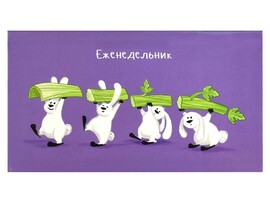 Еженедельник недат. 17х9 см 64 л «Хвостатая вечеринка» (глян. лам.) доставка оптом в Донецк