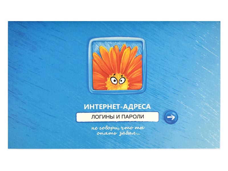 Донецк игрушка оптом Записная книга для интернет-адресов 140*85мм 16 л «Введите пароль»