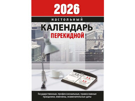 Календарь перекидной настольный "2026 Для офиса" 10*14 см доставка оптом в Донецк