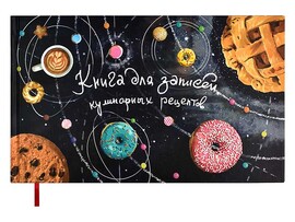Книга для записи кулинарных рецептов 220х136 мм 96 л «Космические пончики» доставка оптом в Донецк