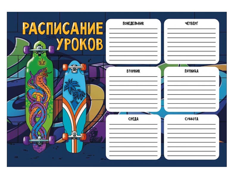 Донецк игрушка оптом Расписание уроков А4 "Два лонгборда" (мел. карт.)