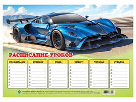 Расписание уроков "Синий спорткар" 20*29 см доставка оптом в Донецк