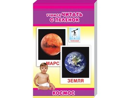 Обучающие карточки "Маленький гений. Космос" доставка оптом в Донецк