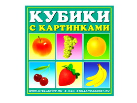 Кубики в картинках 01 Фрукты из 4-х штук. Арт.00801