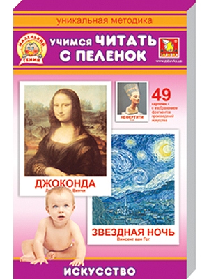 Донецк игрушка оптом Обучающие карточки "Маленький гений. Искусство" рус.