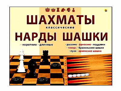 Игра "Шахматы, шашки и нарды" Классические. Арт. ИН-0296