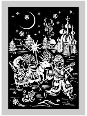 Донецк игрушка оптом Гравюра-царапка серебро "Колядки" 27*31 см