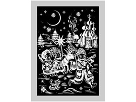 Гравюра-царапка серебро "Колядки" 27*31 см доставка оптом в Донецк